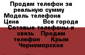 Продам телефон за реальную сумму › Модель телефона ­ ZTE › Цена ­ 6 500 - Все города Сотовые телефоны и связь » Продам телефон   . Крым,Черноморское